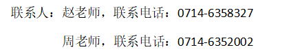 说明: http://jwc.hbpu.edu.cn/__local/C/45/A8/F6AB311A494FE1D6A4779317117_9FC76034_19B4.png